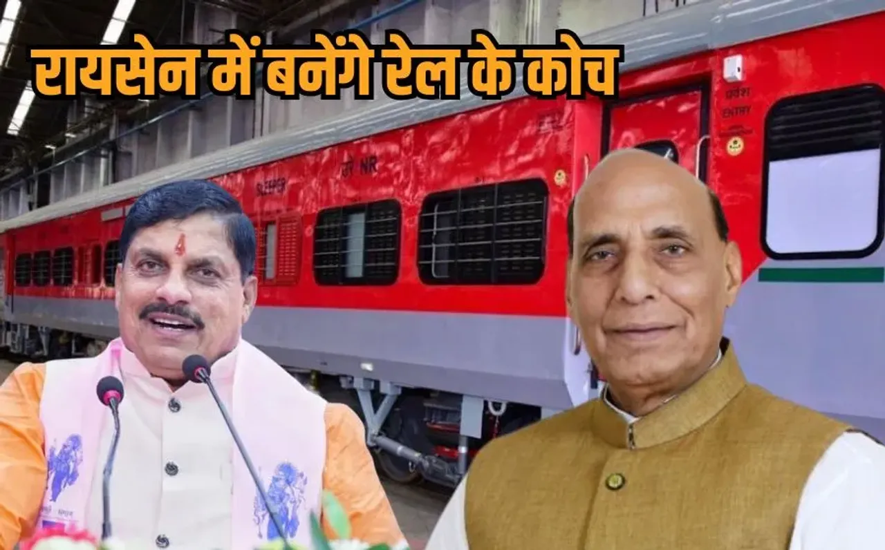 MP Railway Coach Factory; रायसेन में बनेगी रेलवे कोच फैक्ट्री, 10 अगस्त को राजनाथ सिंह करेंगे भूमिपूजन