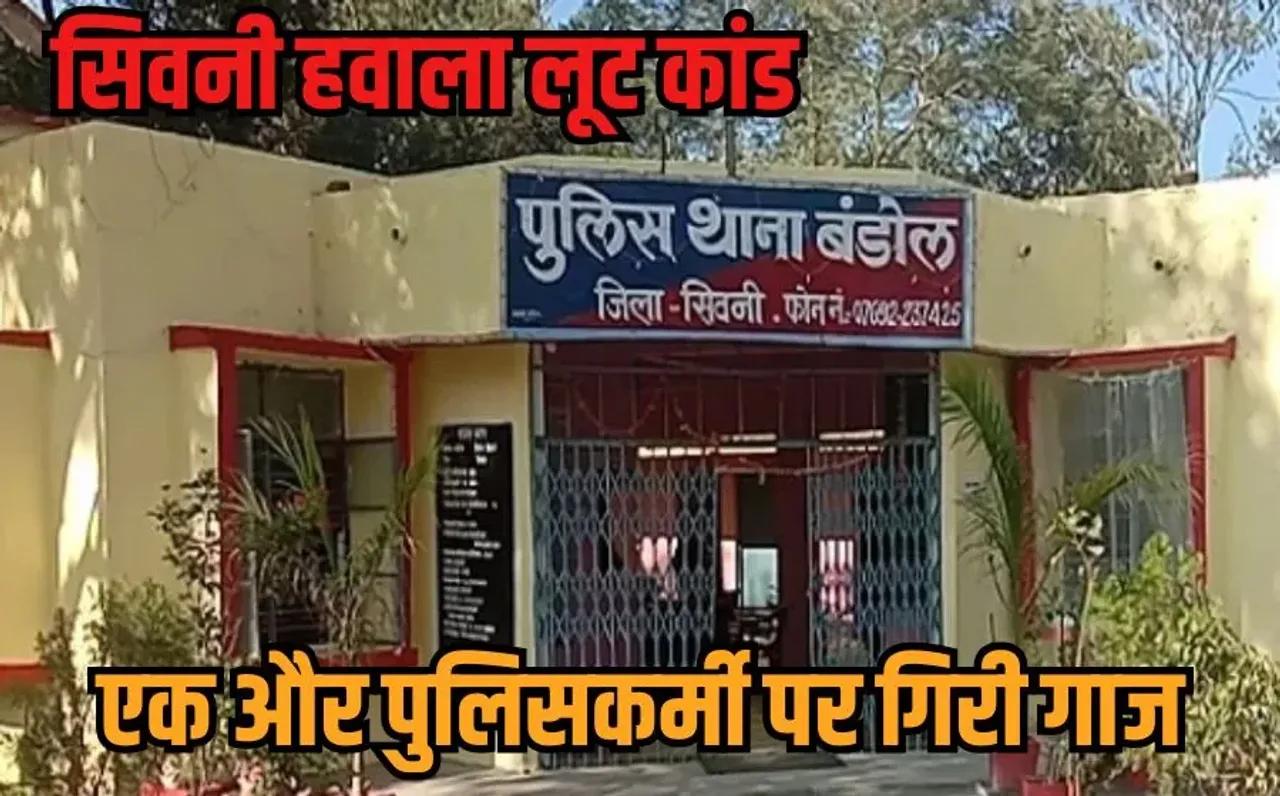 Seoni Hawala Cash Case: सिवनी हवाला कैश कांड में अब आईटी विभाग की एंट्री, एक और हेड कांस्टेबल सस्पेंड, अब तक 11 पर एक्शन