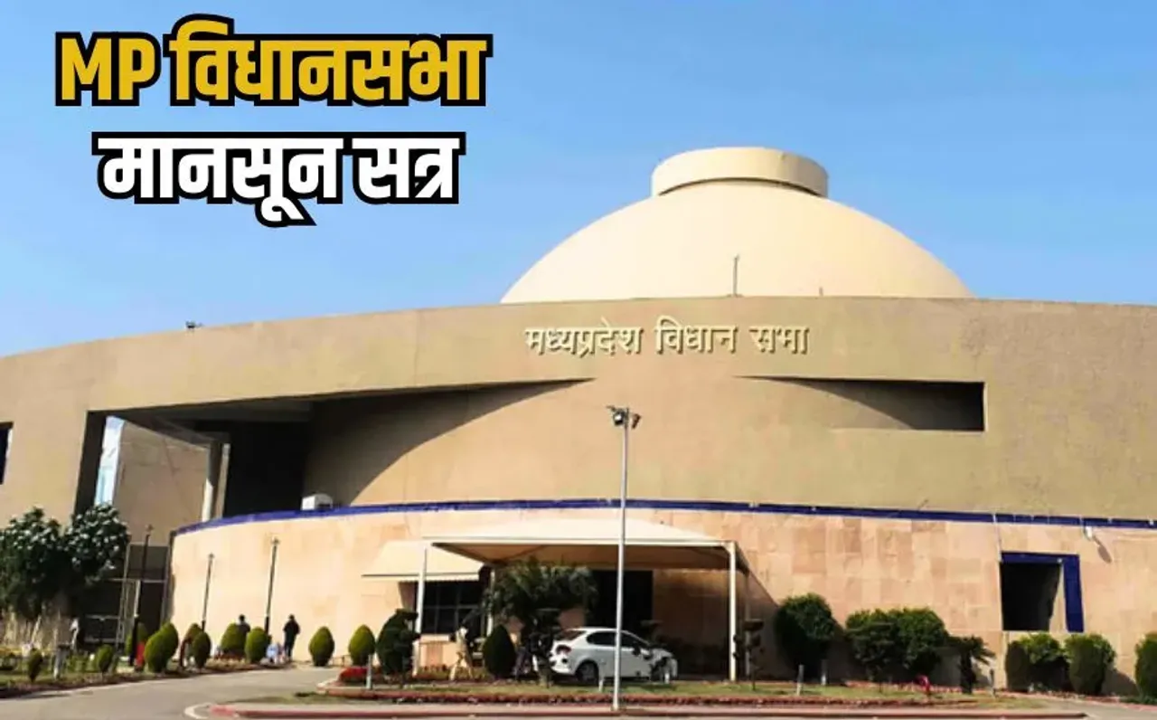 MP Monsoon Session LIVE; एमपी विधानसभा का मानसून सत्र, कुछ देर की बहस के बाद सदन की कार्यवाही मंगलवार तक स्थगित