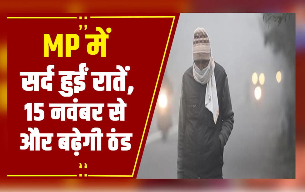 MP Weather Update: MP में रातें होने लगी ठंडी, उत्तरी हवाएं चलने से पारे में और भी होगी गिरावट