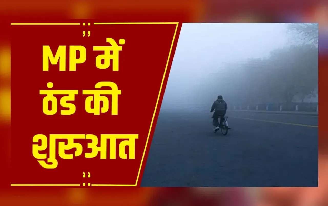 MP में ठंड की शुरुआत, तापमान 16 डिग्री के नीचे, कई शहरों में ठंडी रातें