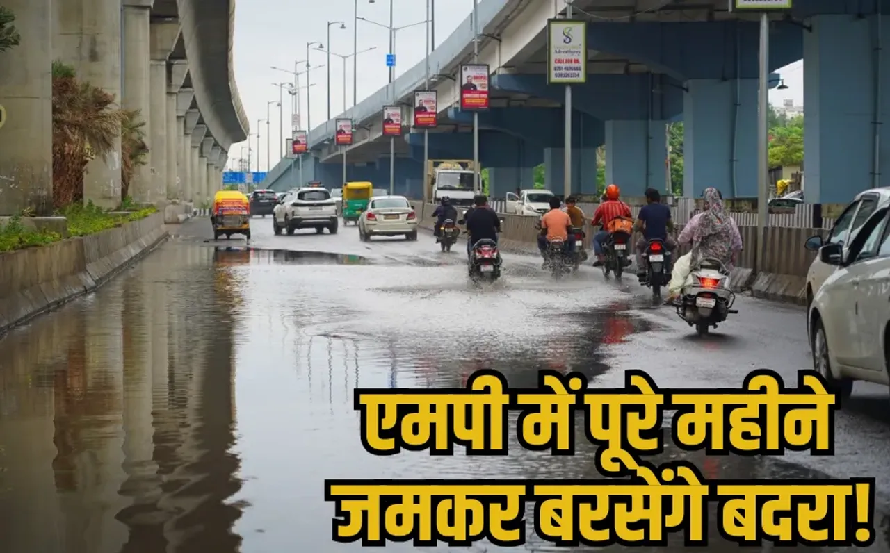 MP Weather Update: आज मध्यप्रदेश के 4 जिलों में भारी बारिश का ऑरेंज अलर्ट, बाकी जगहों पर यलो अलर्ट, जानें मौसम का हाल
