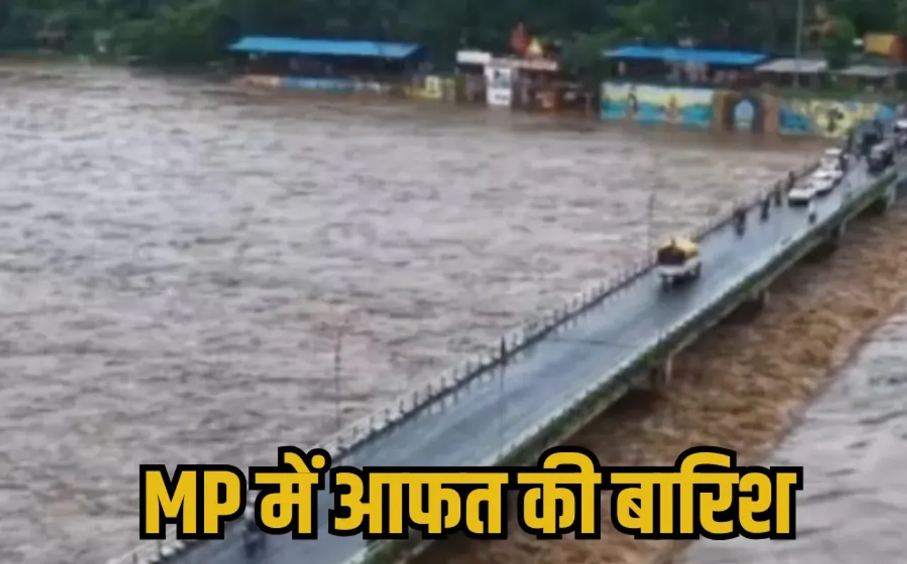 MP Weather Update: एमपी में भारी बारिश से हाहाकार, बाढ़ जैसे हालात, उफान पर नदी-नाले, 21 जिलों में आज हैवी रेन का अलर्ट
