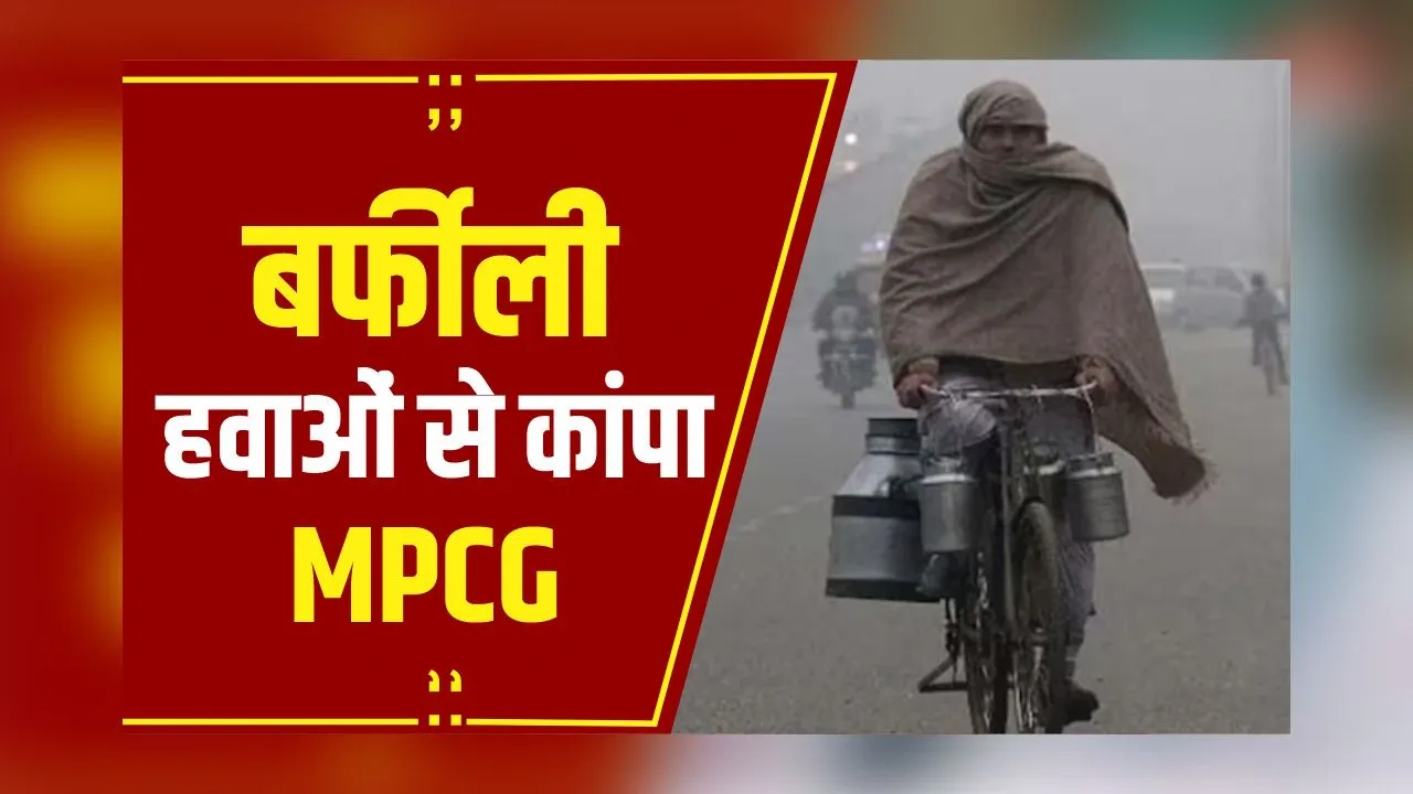 MPCG Weather Update: MP के ये शहर शिमला-माउंट आबू से ठंडे, छत्तीसगढ़ में भी ठंड का सितम जारी