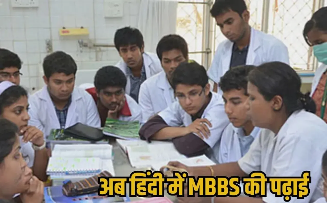 Hindi Medium Medical College: हिंदी में MBBS कराने वाला देश का पहला मेडिकल कॉलेज जबलपुर में खोलने की तैयारी