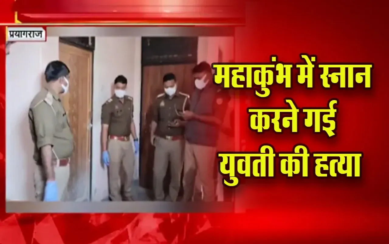 Prayagraj Crime News: महाकुंभ में स्नान करने गई युवती की गला काटकर हत्या, युवती के साथ गया युवक फरार