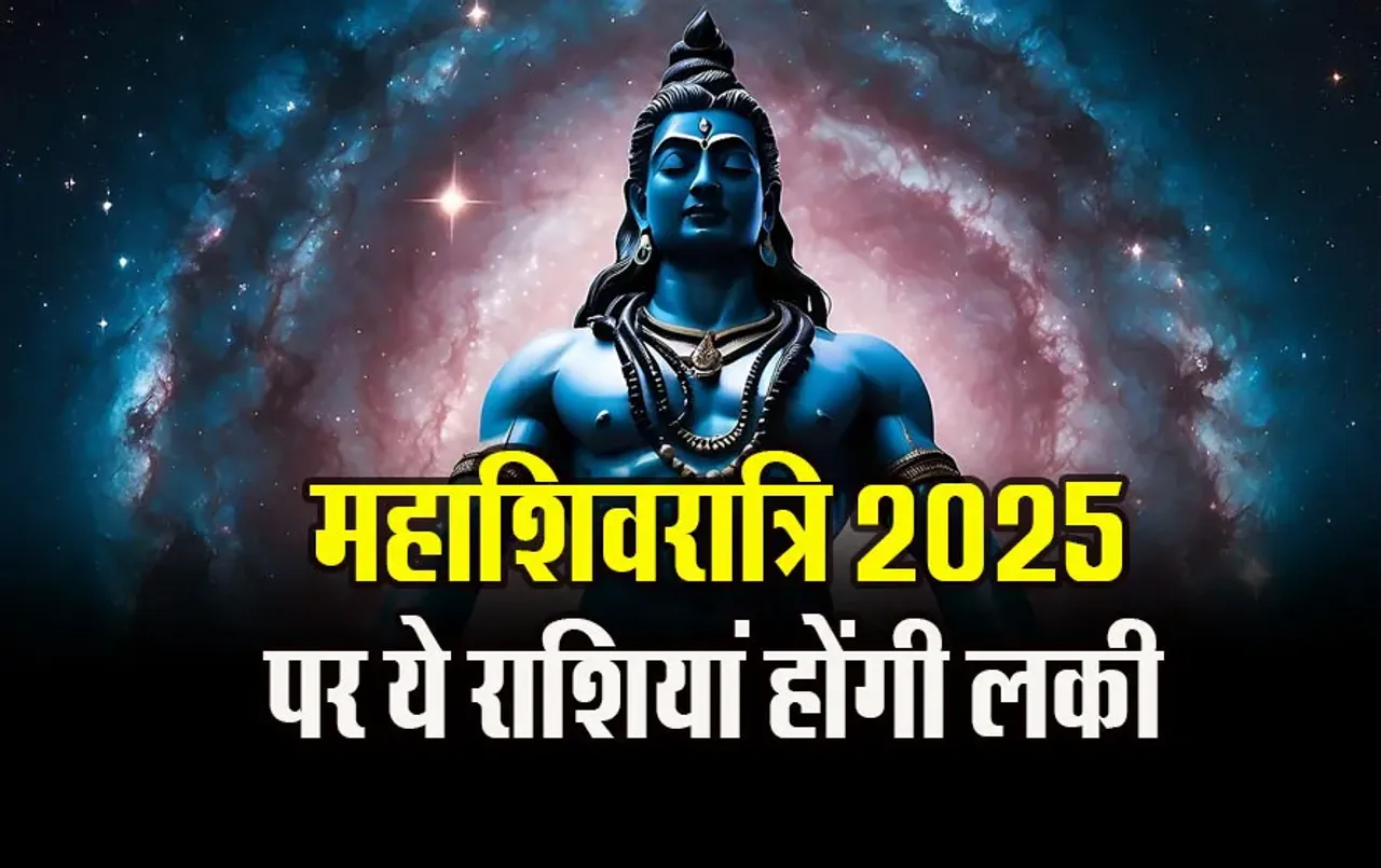 महाशिवरात्रि 2025 पर ग्रहों का अद्भुद संयोग: चतुर्ग्रही योग से इनकी खुलेगी किस्मत, चेक करें अपनी राशि