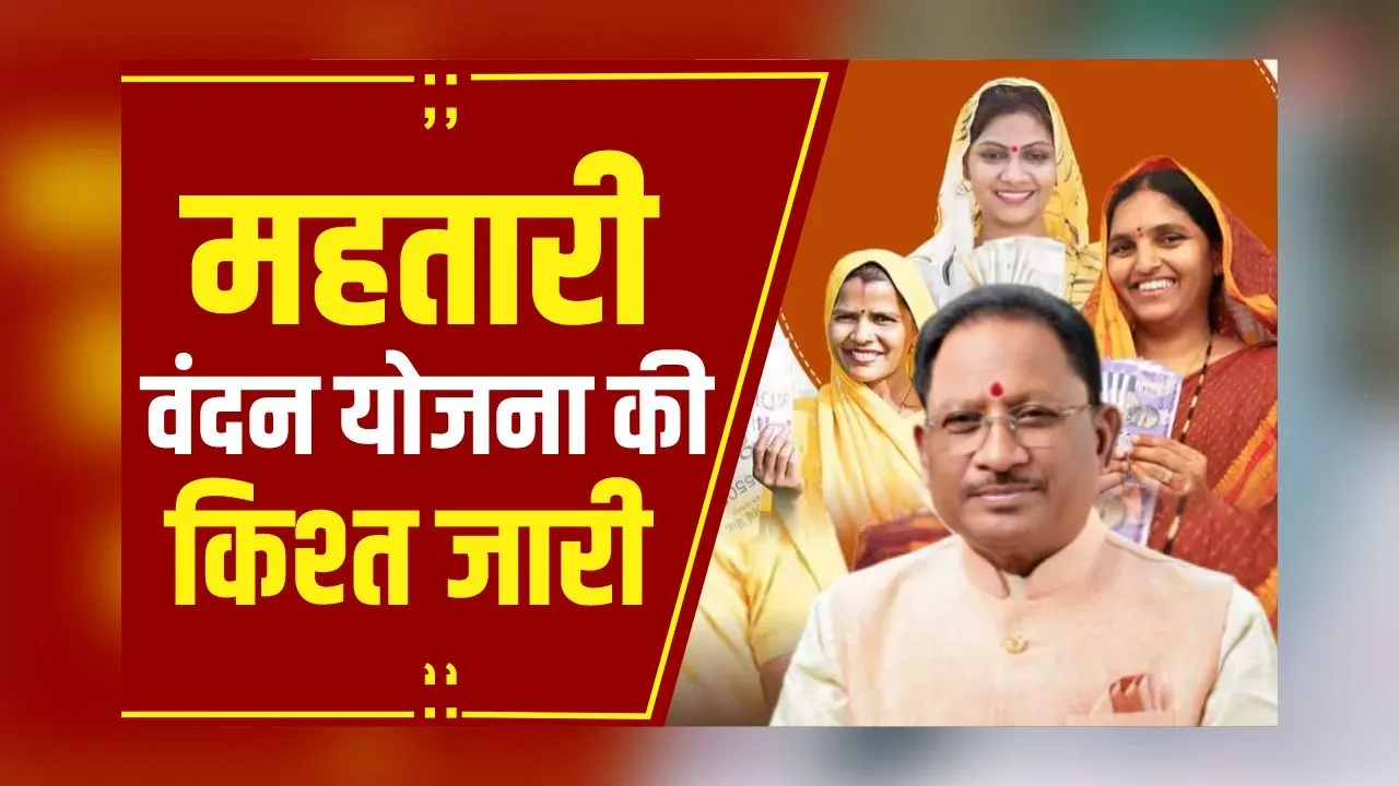 Mahatari Vandan Yojana Kisht: महतारी वंदन योजना की Vishnu Deo Sai ने जारी की 10वीं किश्त