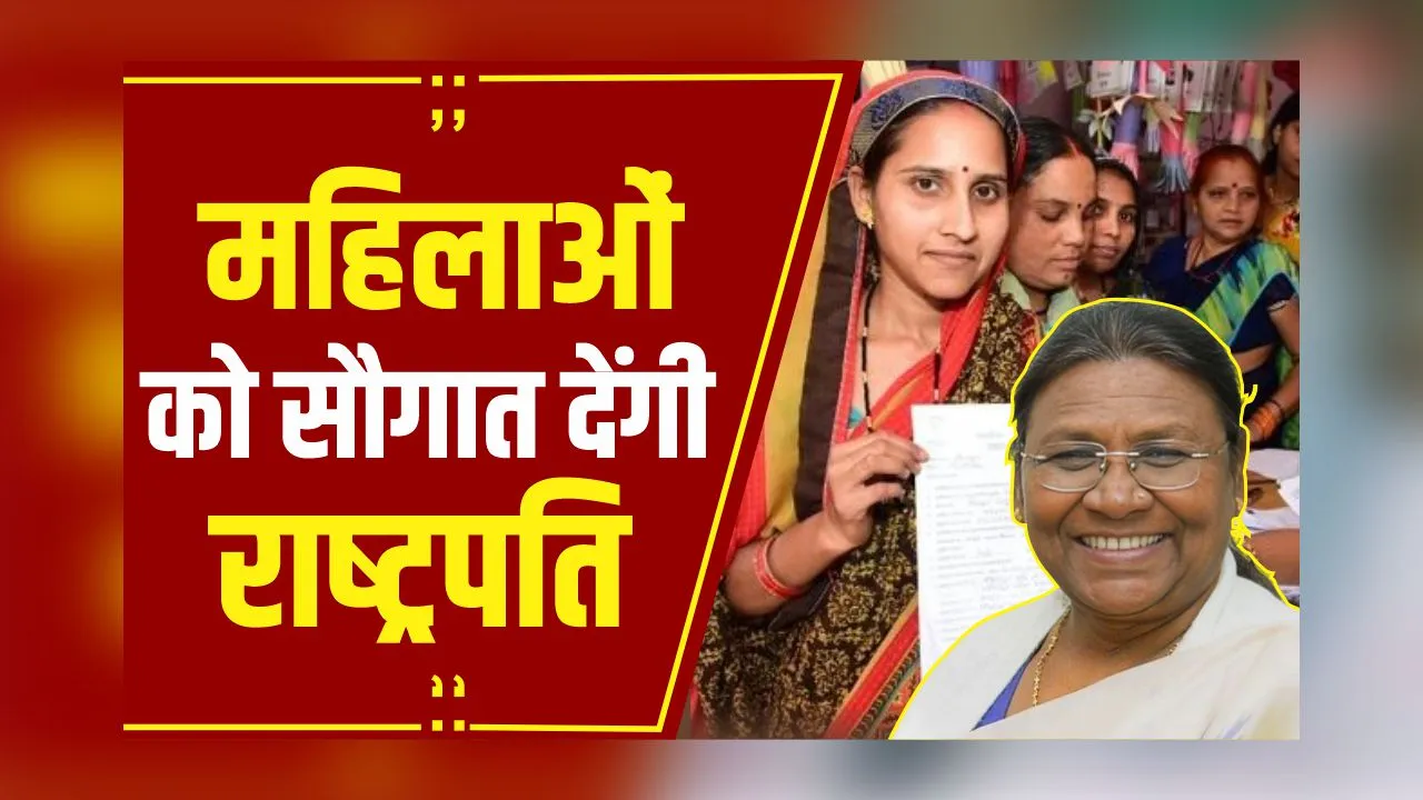 CG News: दो दिवसीय दौरे पर राष्ट्रपति द्रौपदी मुर्मू, महतारी वंदन की 9वीं किस्त करेंगी जारी