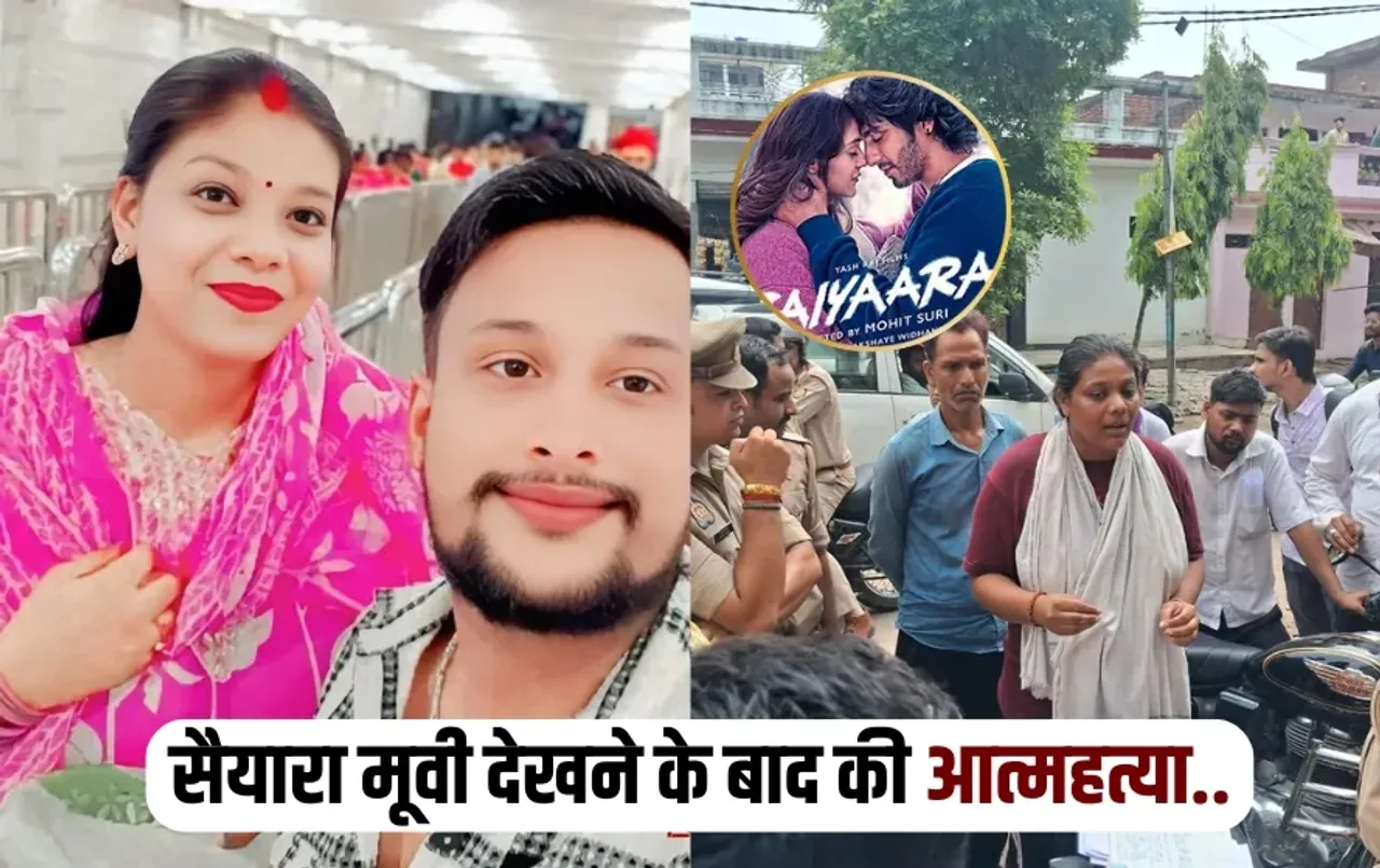 Kanpur live-in Partner Suicide: सैयारा फिल्म देखने के बाद लिव-इन पार्टनर ने लगाई फांसी, हत्या की जांच में जुटी पुलिस