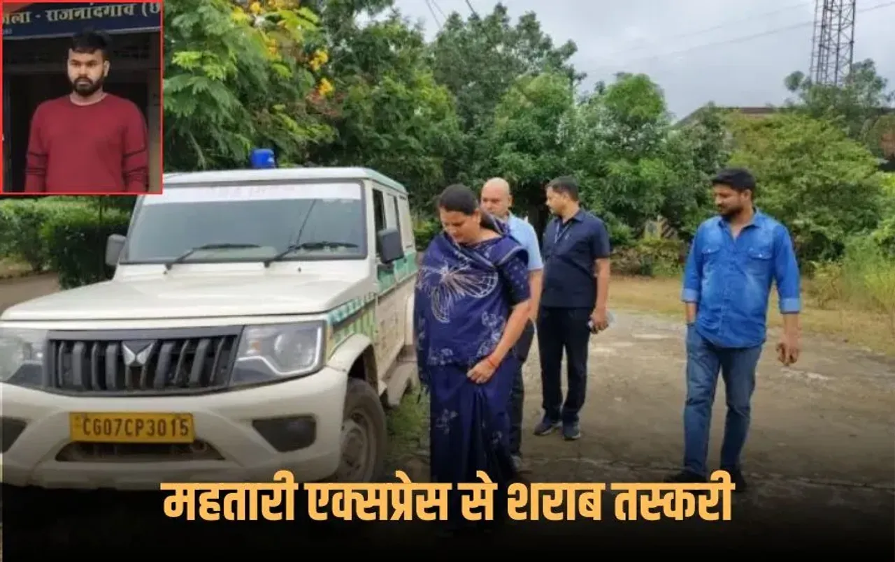 Mahtari Express Liquor Smuggling: महतारी एक्सप्रेस से शराब तस्करी का पर्दाफाश, 16 पेटी देशी शराब बरामद, 53 हजार कीमत