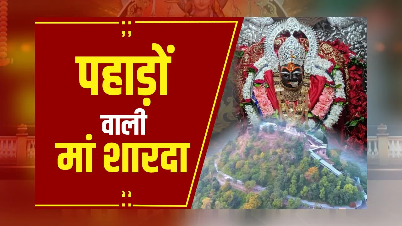 Maihar Mandir: 6वीं सदी में बनाया गया मंदिर, दरबार में लाखों की तादाद में आते हैं भक्त