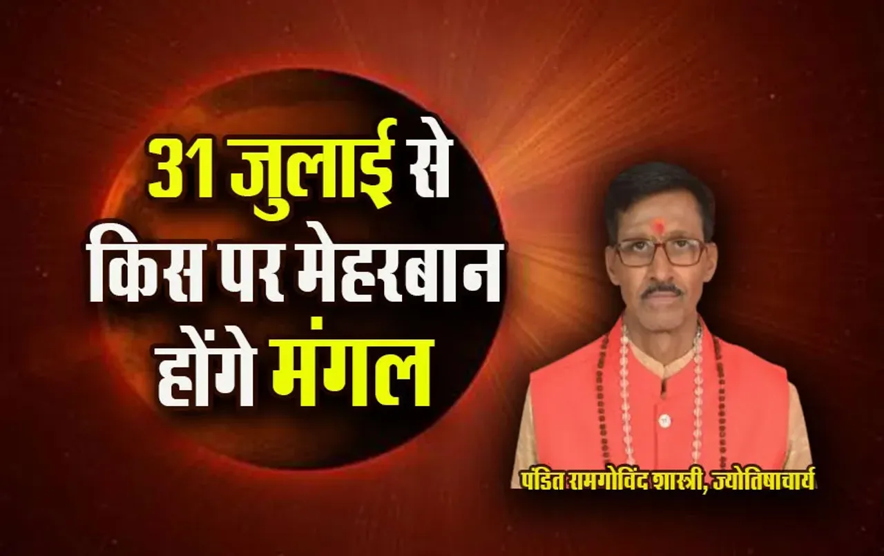 Mangal Gochar 2025 Kanya: कन्या में मंगल का गोचर, 31 जुलाई से बदलेंगे इन राशियों के दिन, गुड़ कैसे मजबूत करेगा मंगल