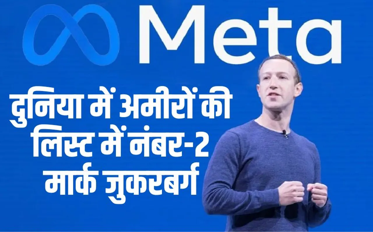 Mark Zuckerberg the world second richest man Meta Hindi News
