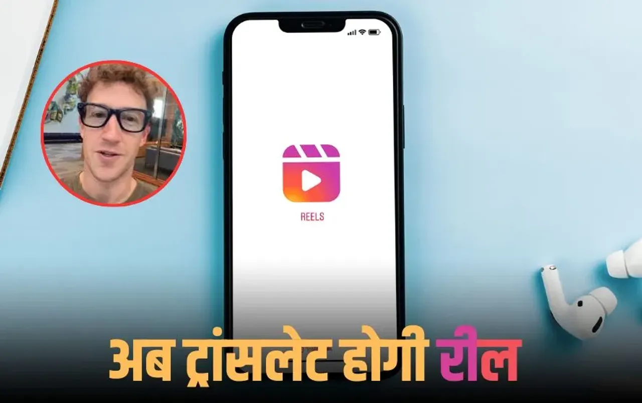 Meta Reel Dub Feature: Meta ने Instagram यूजर्स के लिए लॉन्च किया धमाकेदार फीचर, अब अलग-अलग भाषाओं में डब होंगी Reels