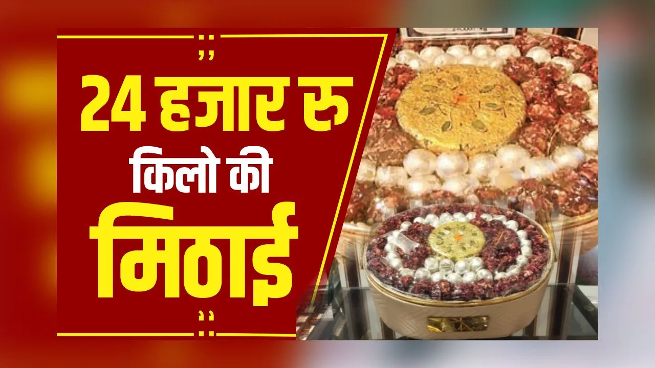 Gold Sweet: 24 हजार रुपये किलो सोने वाली मिठाई खाई क्या? Diwali Special