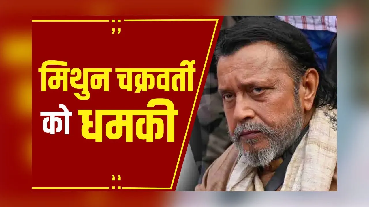 Breaking News:पाकिस्तानी डॉन की Mithun Chakraborty को धमकी,कहा-बकवास पर माफी मांगो वरना पछताना पड़ेगा