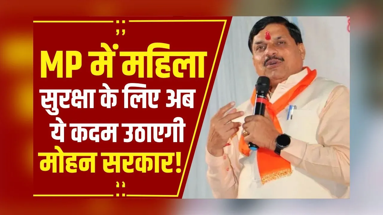 MP News: लाड़ली बहनों की सुरक्षा के लिए अब मैदान में उतरेगी सरकार, चलाया जाएगा ये विशेष अभियान!