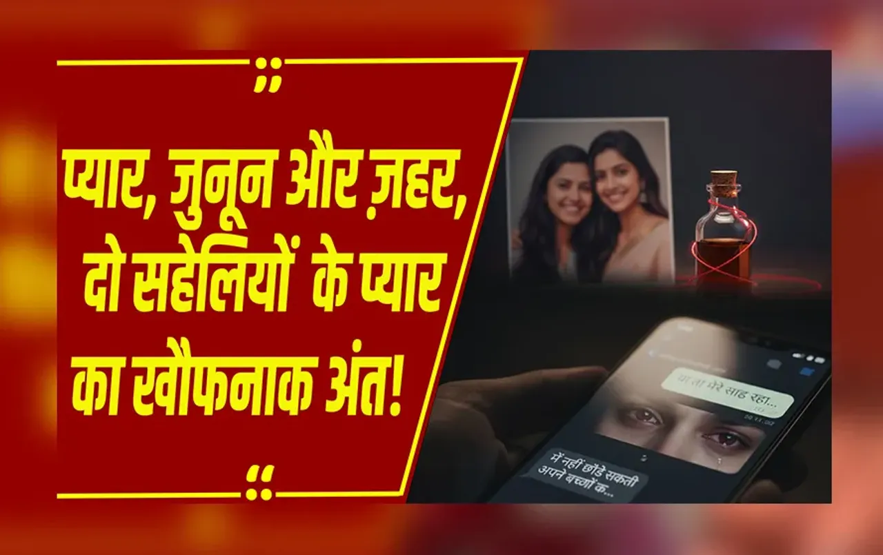 MP NEWS: मोहब्बत के जुनून में सहेली बनी कातिल, छिंदवाड़ा में लता की रहस्यमयी मौत का खुलासा