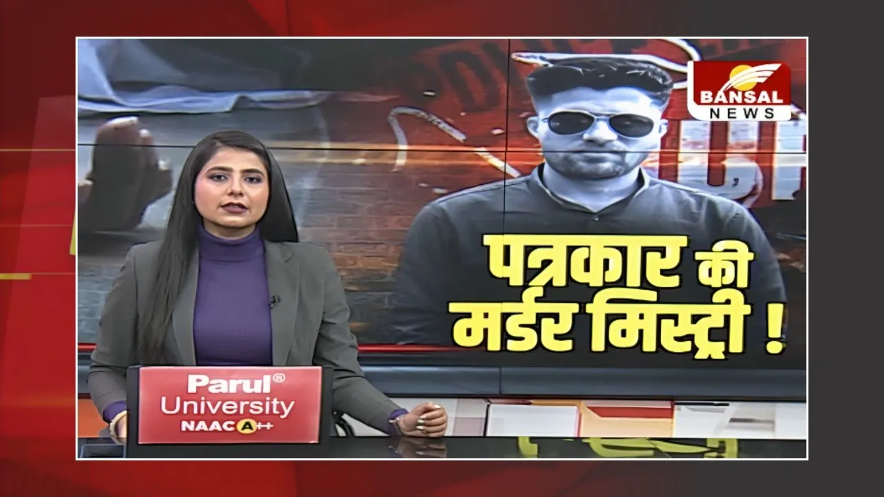 पत्रकार की 'Murder Mystery': 1 जनवरी से लापता था मुकेश चंद्राकर,सेप्टिक टैंक में मिली पत्रकार की लाश