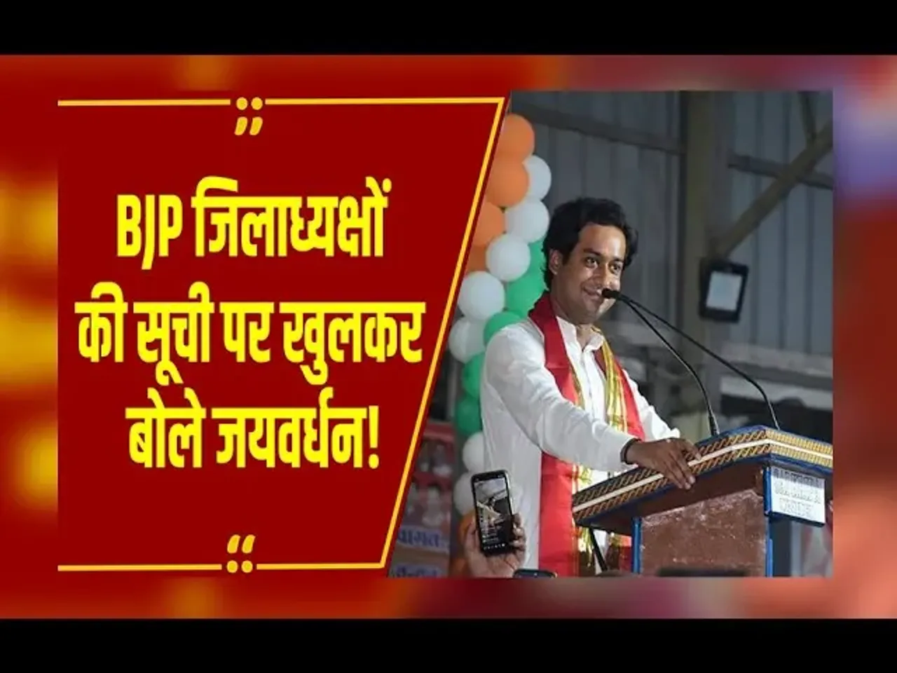 MP NEWS  : MP में BJP जिलाध्यक्षों की लिस्ट में देरी, Jaivardhan Singh ने बताया क्यों नहीं आ रही सूची?
