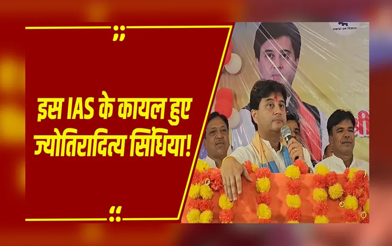 MP NEWS: ऐसा कलेक्टर कभी नहीं देखा! IAS आदित्य सिंह की तारीफ में बोले ज्योतिरादित्य सिंधिया