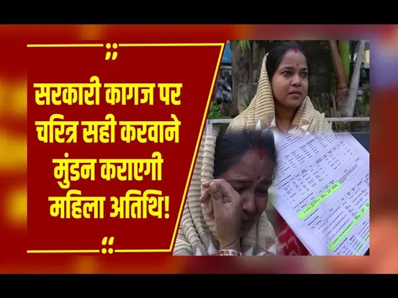 MP NEWS : बुरा चरित्र बताकर छीनी महिला अतिथि की नौकरी, पति के साथ DPI के सामने कराएगी मुंडन