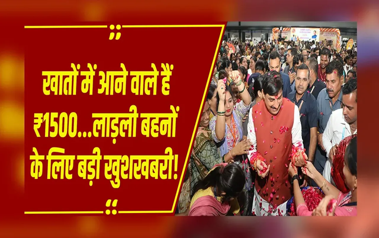 MP NEWS: लाड़ली बहनों का इंतज़ार खत्म, अब हर महीने खाते में आएंगे 1500 रुपये..