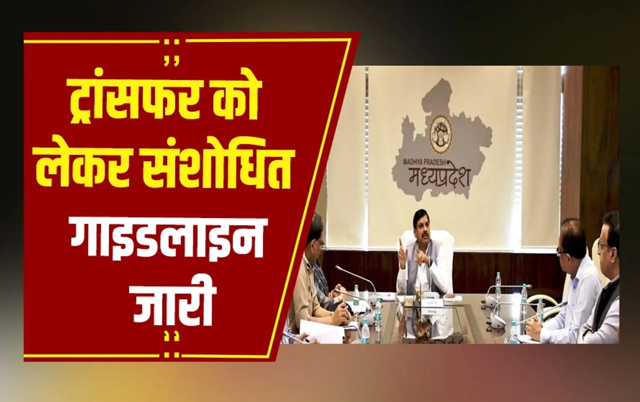 ट्रांसफर को लेकर संशोधित गाइडलाइन जारी, पहली, दूसरी और तीसरी श्रेणी के ट्रांसफर कर सकेंगे मंत्री
