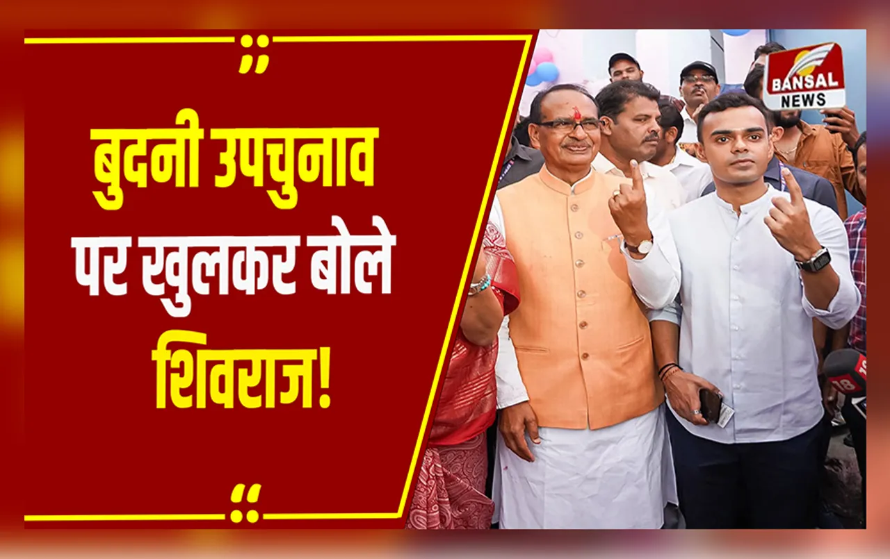 MP Politics: कौन करेगा बुधनी सीट को लेकर फैसला.. कृषि मंत्री शिवराज सिंह चौहान ने उपचुनाव पर दिया बड़ा बयान!