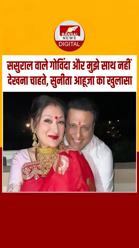 सुनीता आहूजा का खुलासा बोलीं- मैं और गोविंदा 15 साल से अलग रह रहे हैं