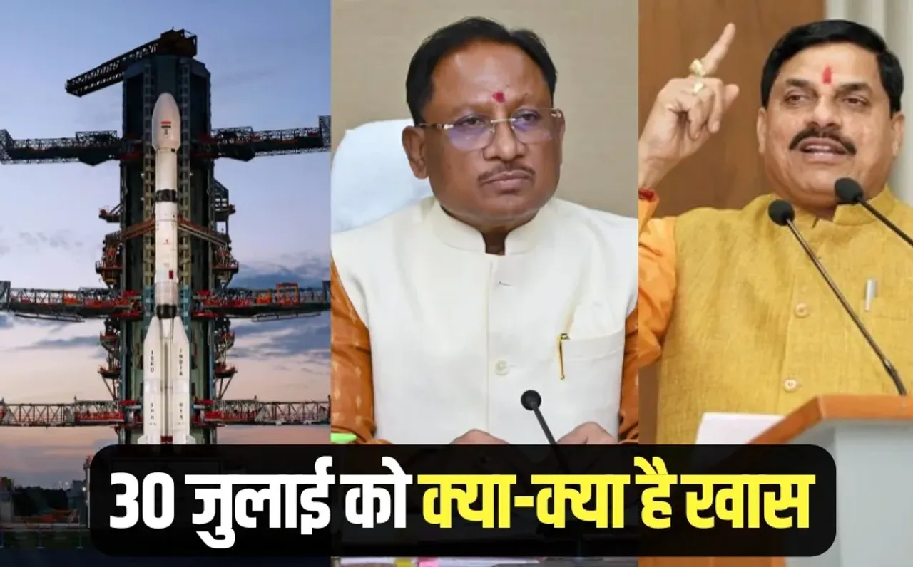 Latest Updates: NISAR सैटेलाइट होगा लॉन्च, छत्तीसगढ़ कैबिनेट मीटिंग, समाधान ऑनलाइन कार्यक्रम को लेकर CM मोहन करेंगे VC