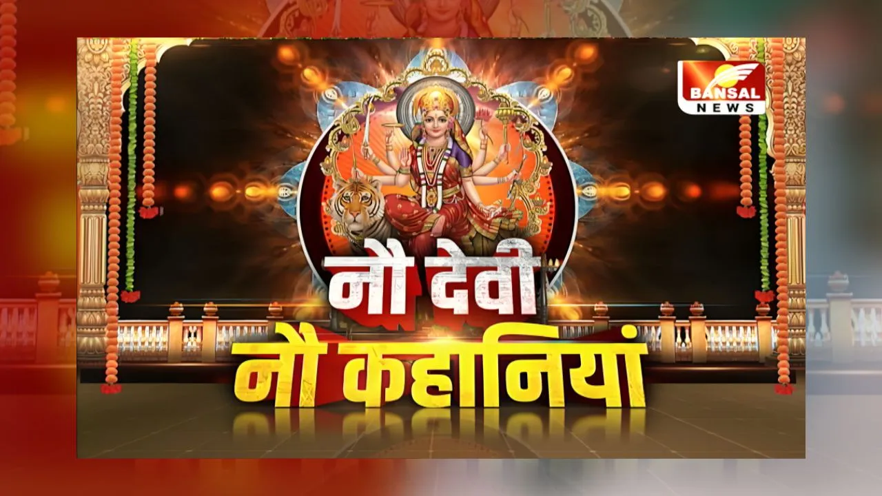 Navratri Special: शक्ति की भक्ति का पर्व, आज मां शैलपुत्री की आराधना, बंसल न्यूज पर जाने पूजा विधि