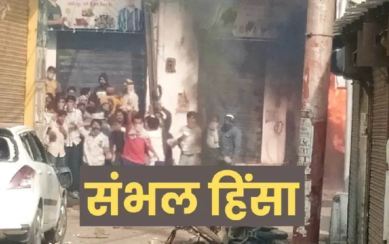 Sambhal Riots: मुलायम सिंह की सरकार में जो न्याय नहीं मिला उसकी आस अब, 1978 दंगों में केस वापस लेने का लेटर वायरल!