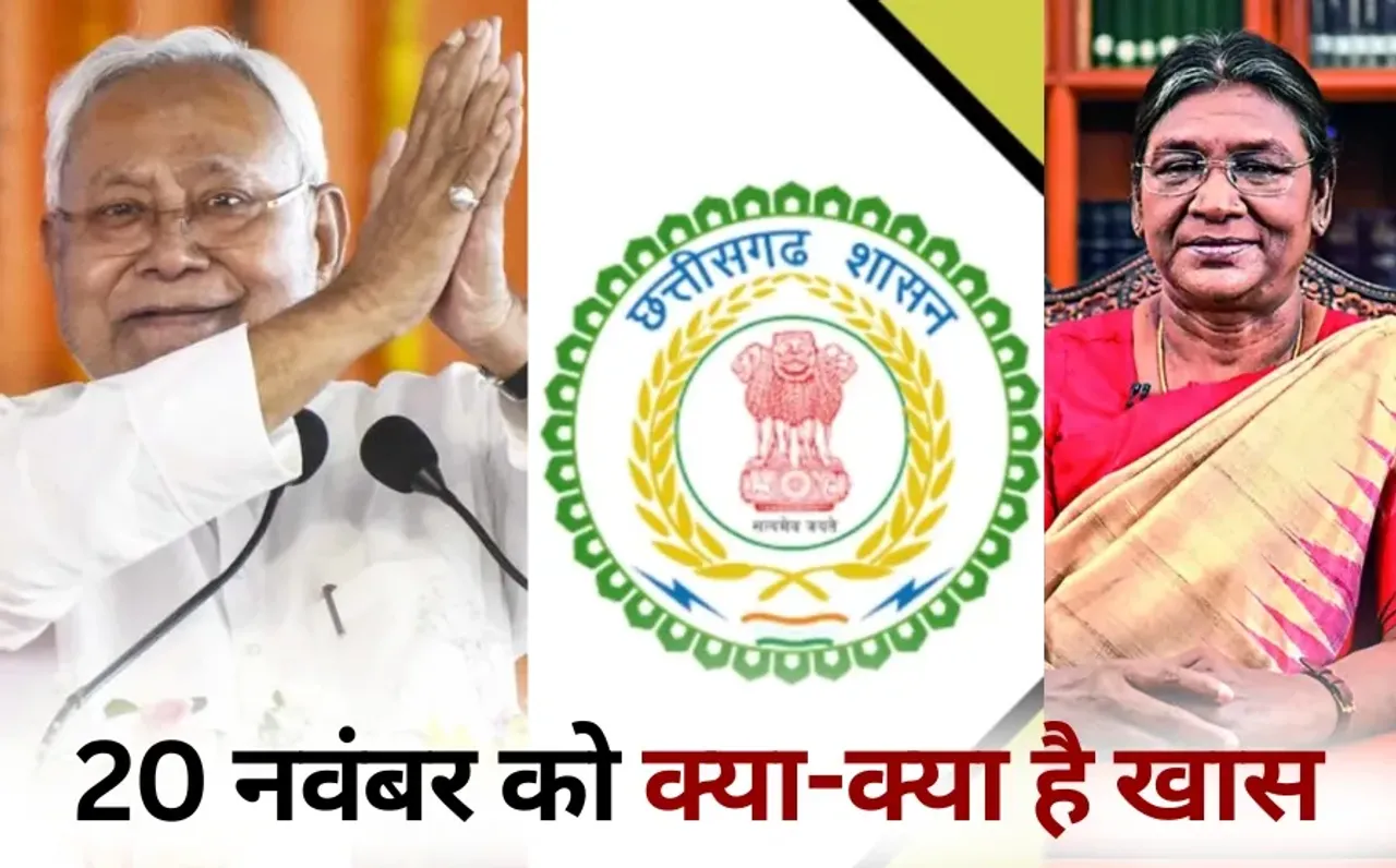 Latest Updates: बिहार में नीतीश कुमार लेंगे CM पद की शपथ, CGPSC का रिजल्ट आएगा, राष्ट्रपति द्रौपदी मुर्मू का CG दौरा