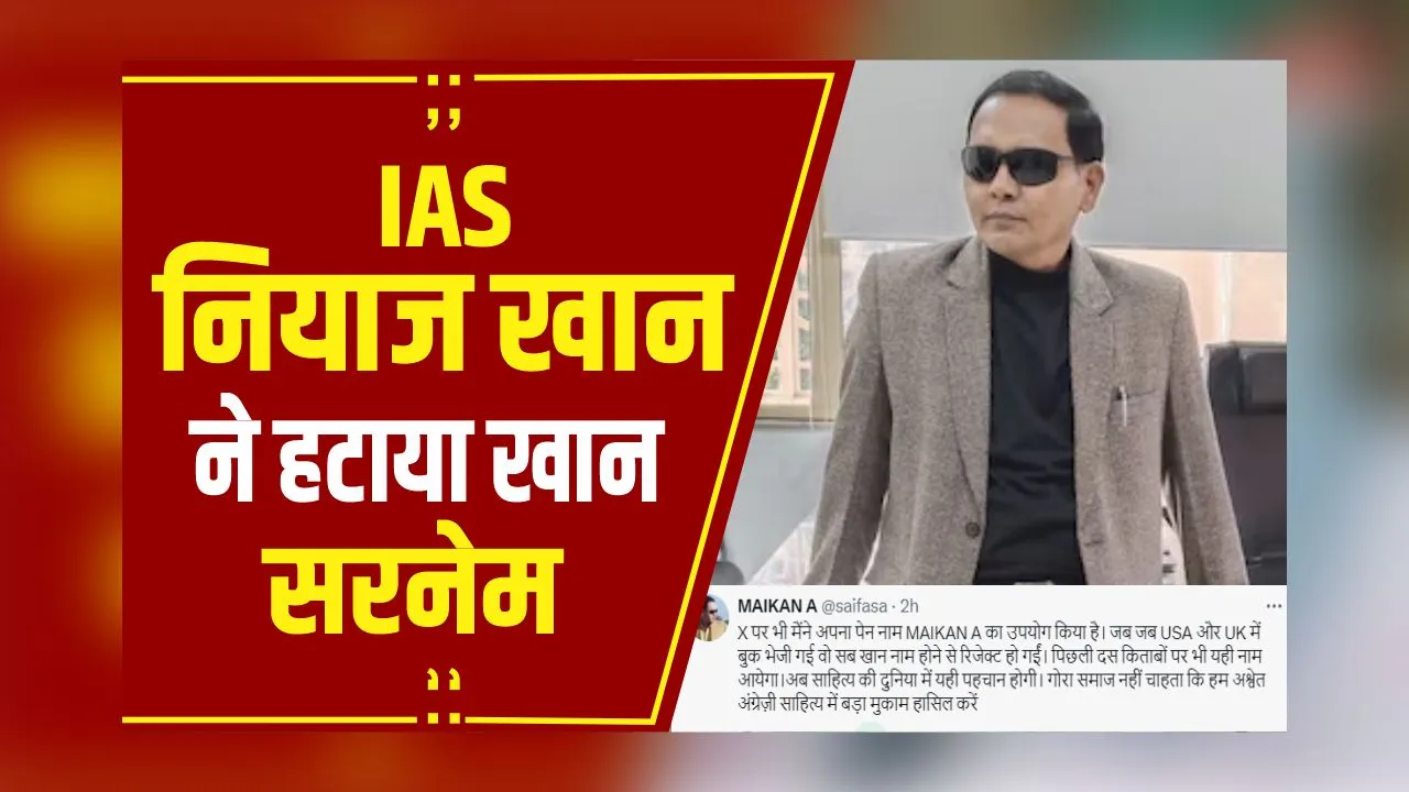 Breaking News: IAS नियाज खान ने हटाया खान सरनेम, USA, UK में बुक रिजेक्ट होने का दिया हवाला