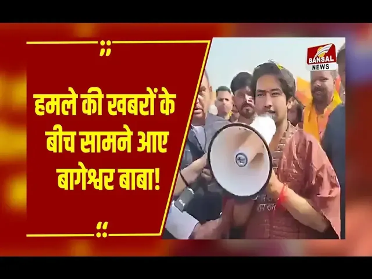 MP NEWS : फूल की जगह मोबाइल फेंका... हमले की खबरों के बीच सामने आए Bageshwar Baba, दिया ये बयान