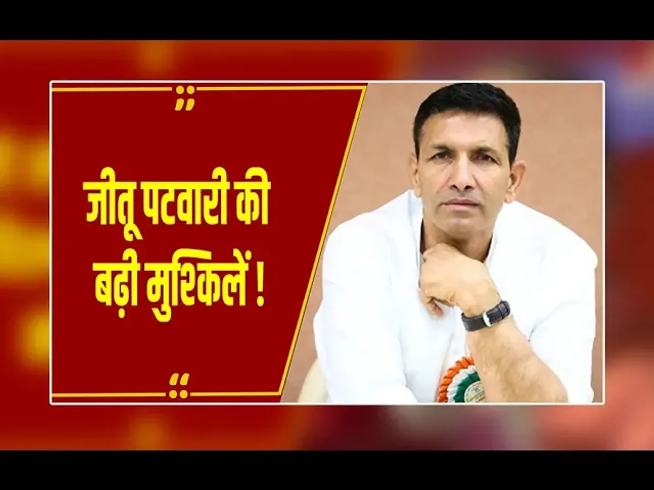 MP News : Jitu Patwari के खिलाफ FIR, बिना अनुमति शिवराज के बंगले के बाहर प्रदर्शन करने पर एक्शन