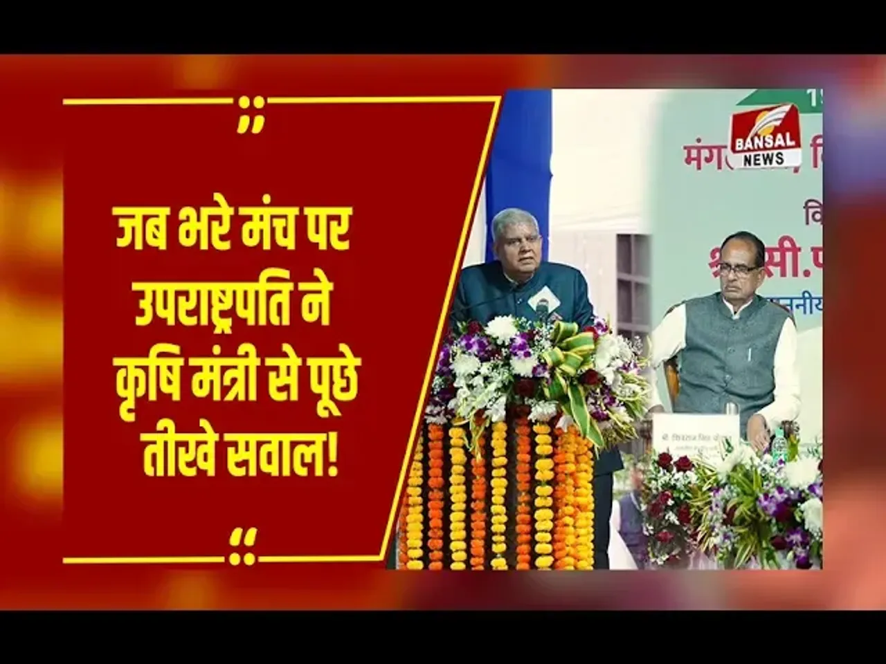 MP NEWS : जो वादे‌ किए वो निभाना पड़ेंगे.. सड़कों पर उतरे किसान तो उपराष्ट्रपति ने सबके सामने पूछे ये सवाल!