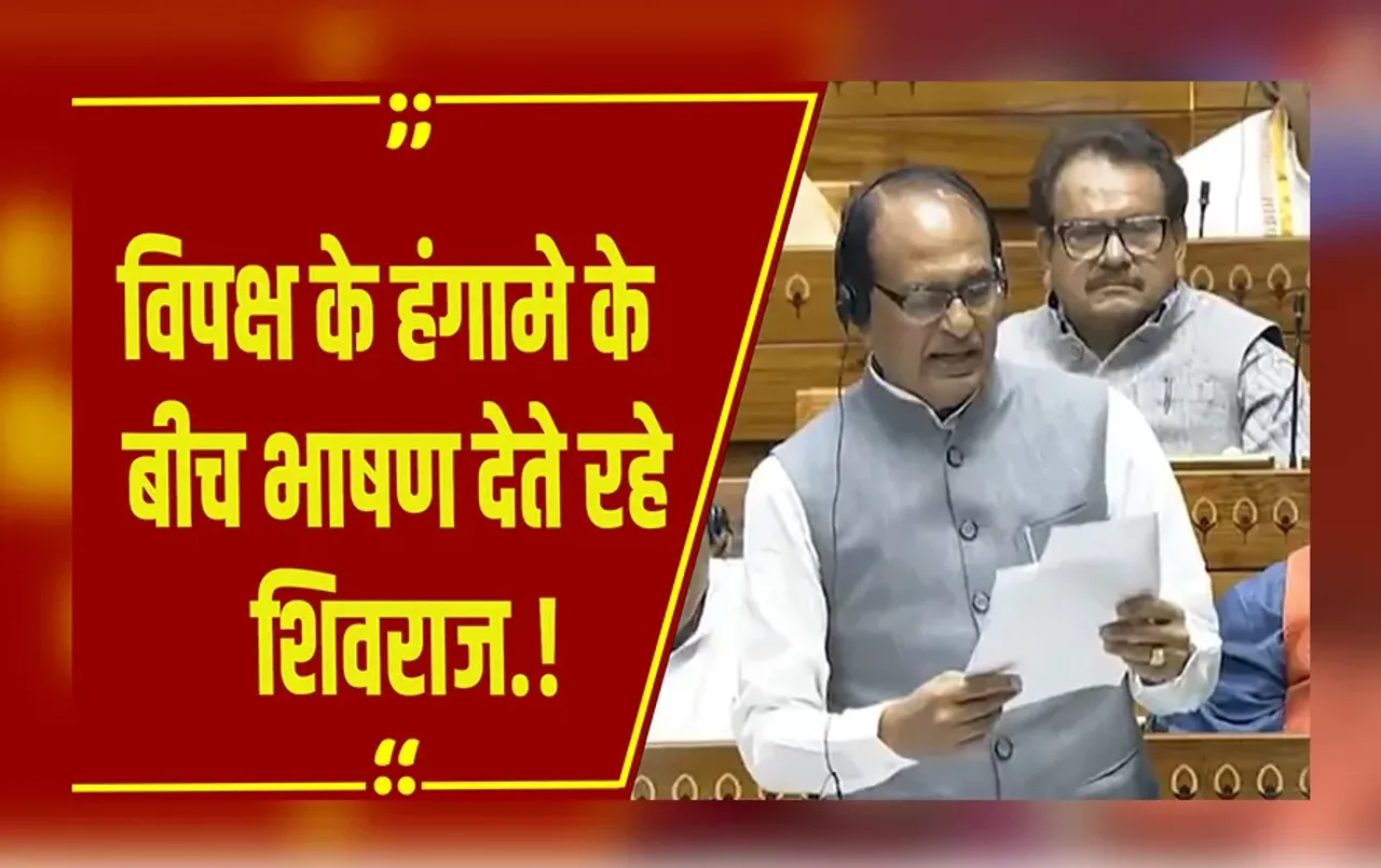 विपक्षी सांसद टोकते रहे, Shivraj भाषण देते रहे... किसानों की आय बढ़ाने को लेकर ये बोले कृषि मंत्री.!