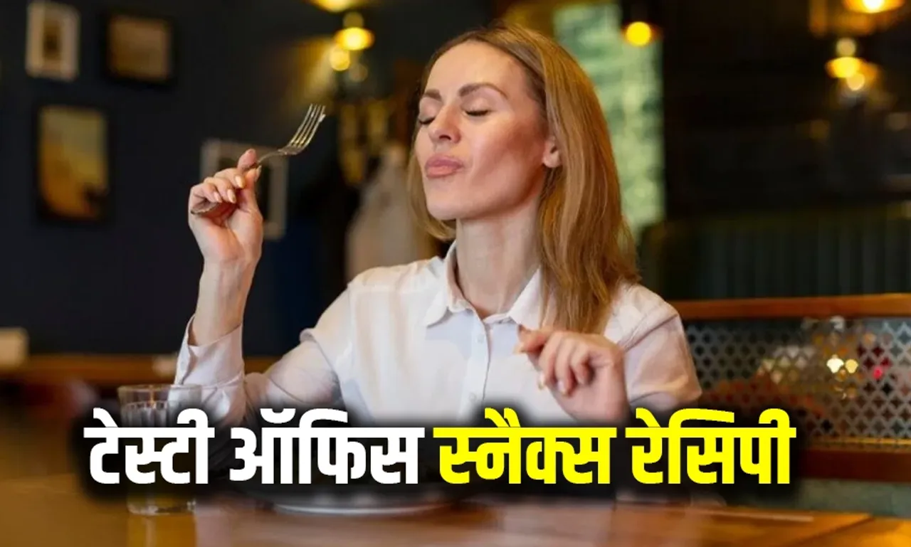 ऑफिस में लंच के बाद भी लगती है भूख: तो चिप्स और बिस्किट की जगह खाएं ये टेस्टी और हेल्दी स्नैक्स, ये रही आसान रेसिपी
