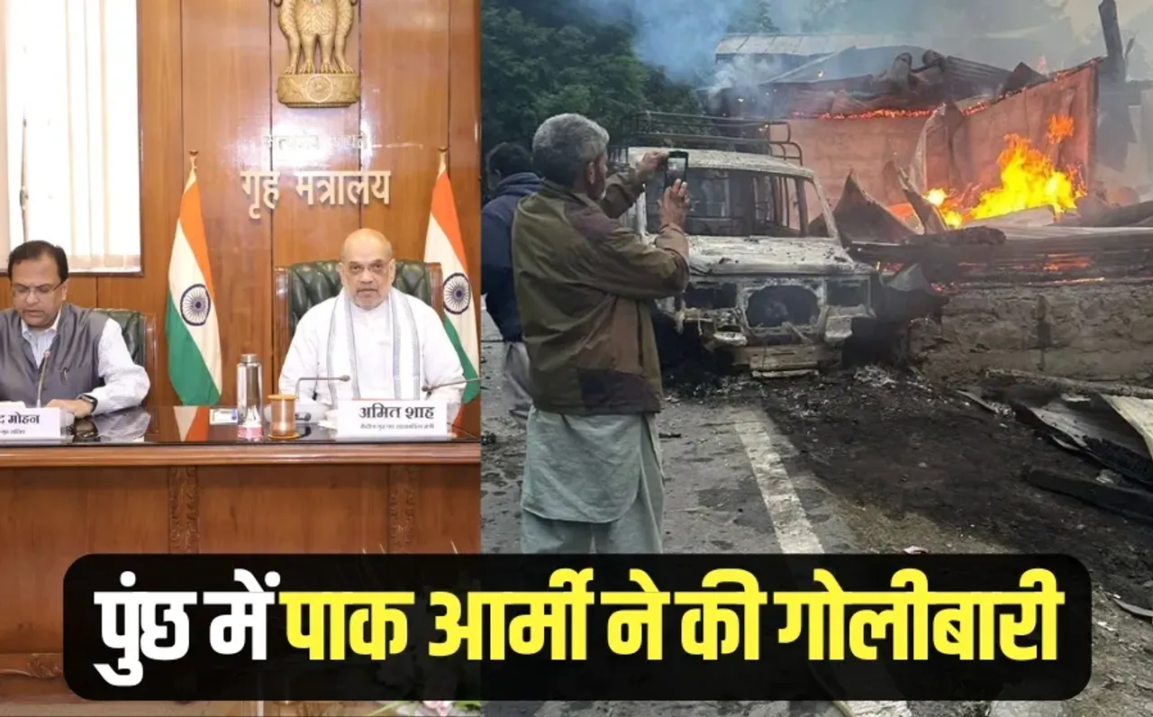 Operation Sindoor: पाक आर्मी ने पुंछ में की गोलीबारी, 15 लोगों की मौत, गृह मंत्री की हाई लेवल मीटिंग, आज सर्वदलीय बैठक