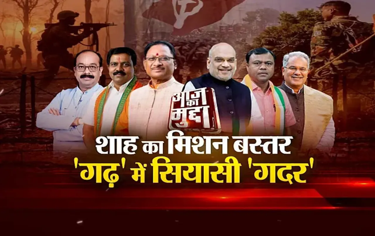 आज का मुद्दा: शाह का मिशन बस्तर, 'गढ़' में सियासी 'गदर', नक्सलवाद के ताबूत में ठोकेंगे आखिरी कील