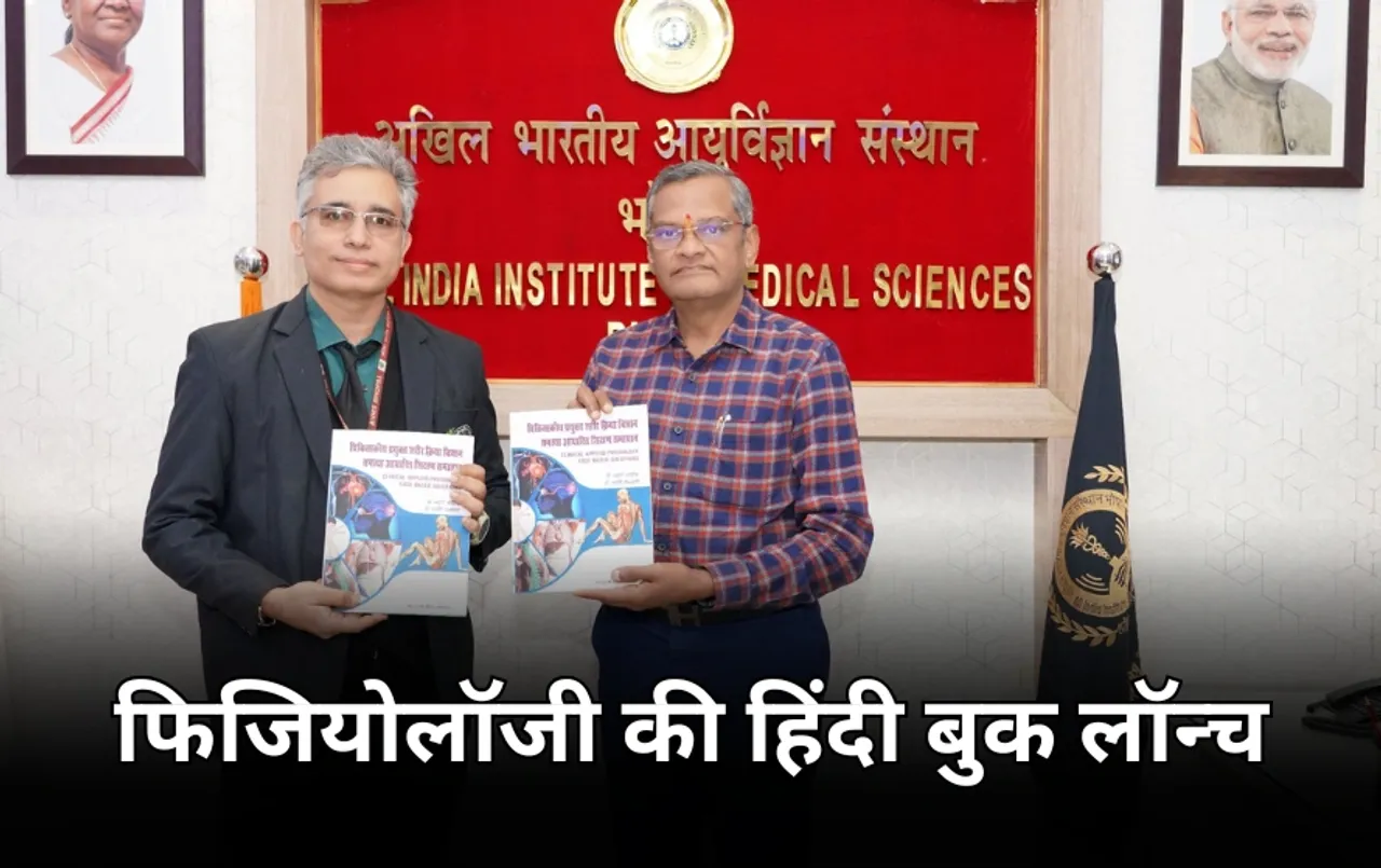अब हिंदी में फिजियोलॉजी को समझ सकेंगे मेडिकल छात्र: एम्स भोपाल में बुक लॉन्च, 81 क्लिनिकल स्ट्रक्चर आसान भाषा में समझाए