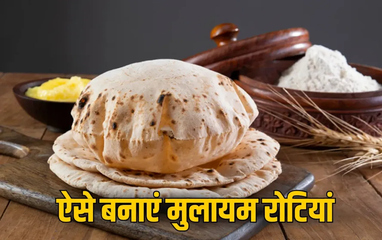 Soft Roti Tips: तवे से उतारते ही रोटी हो जाती है कड़क? तो इन आसान तरीकों से बनाएं मुलायम और स्वादिष्ट रोटियां