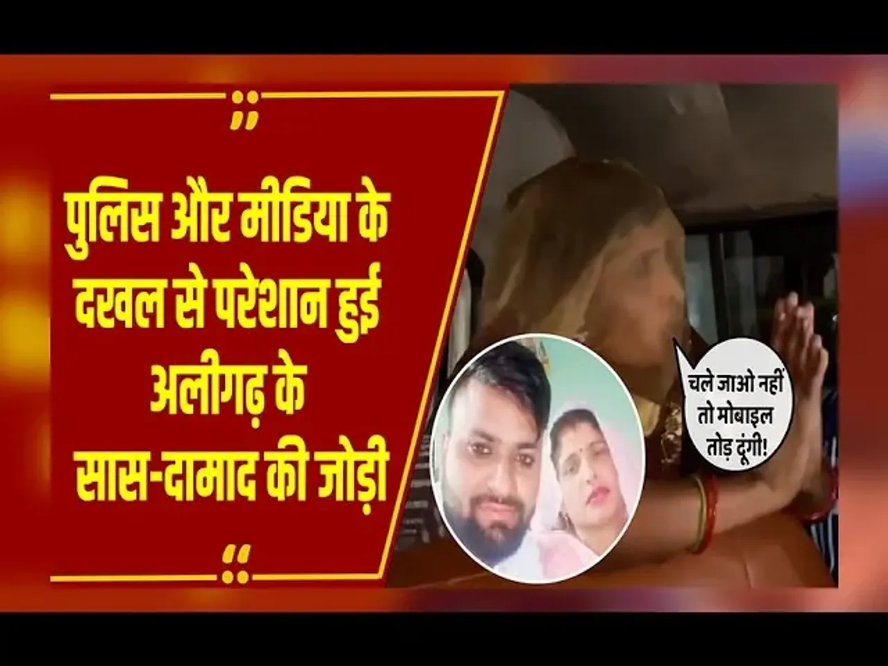 Aligarh की सपना ने दामाद के साथ ही रहने का किया फैसला; मीडिया के दखल पर भड़की; Video