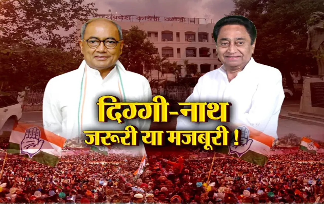 आज का मुद्दा : दिग्गी-नाथ जरूरी या मजबूरी! क्या दिग्गी-नाथ के बिना अधूरी है कांग्रेस की रणनीति?