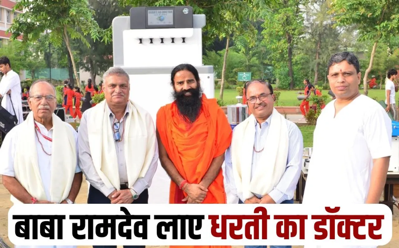 Patanjali Soil Testing Machine dharti ka doctor baba ramdev hindi news