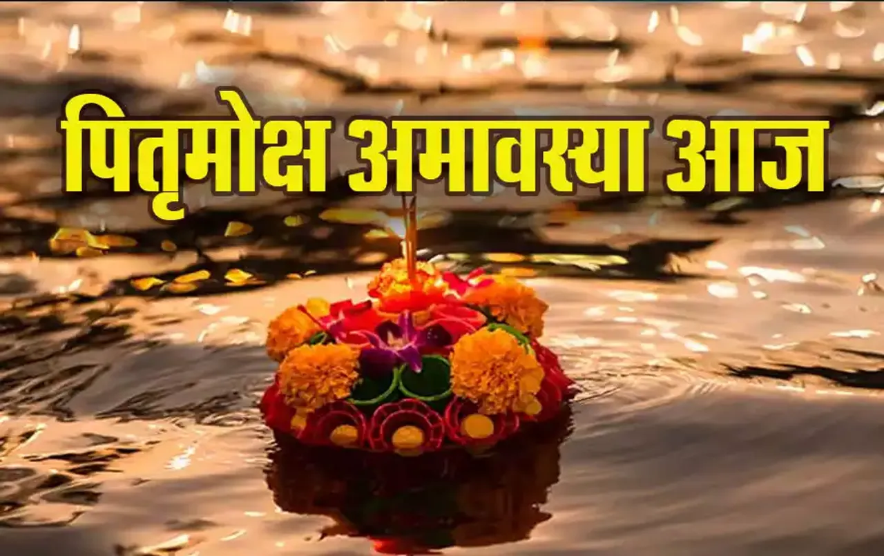 Pitru Moksha Amavasya 2024: पितरों को खुश करने का मौका आज, इतने बजे तक रहेगी अमावस्या तिथि