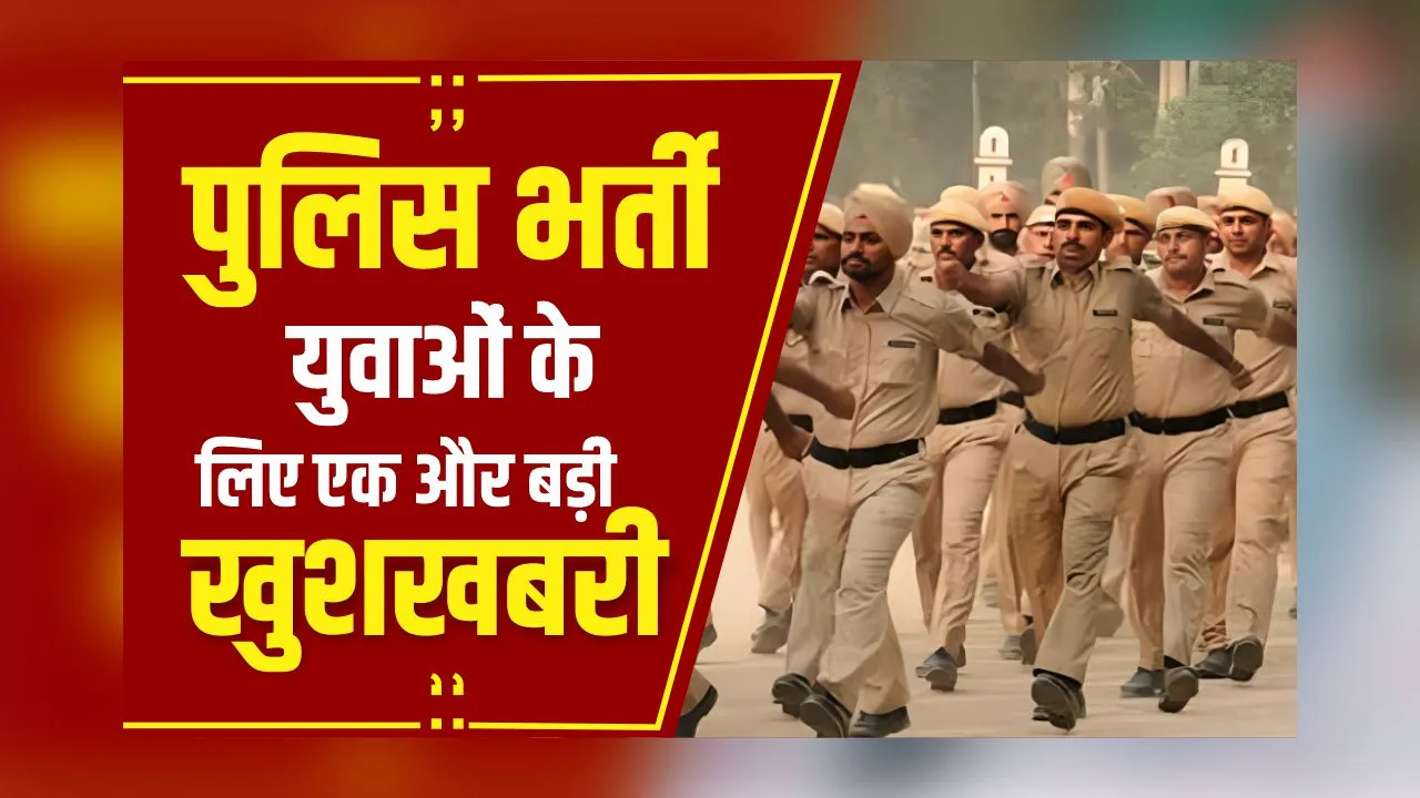Breaking News: CG में युवाओं के लिए एक और बड़ी खुशखबरी, Police Bharti आयु सीमा में मिली 5 साल की छूट
